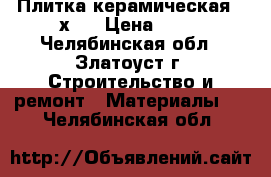 Плитка керамическая 30х30 › Цена ­ 30 - Челябинская обл., Златоуст г. Строительство и ремонт » Материалы   . Челябинская обл.